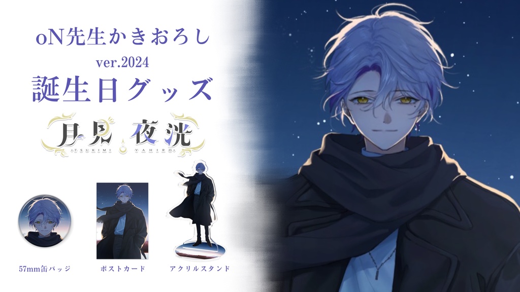 【誕生日ver.2024】限定デザインアクリルフィギュア(100㎜×100㎜)