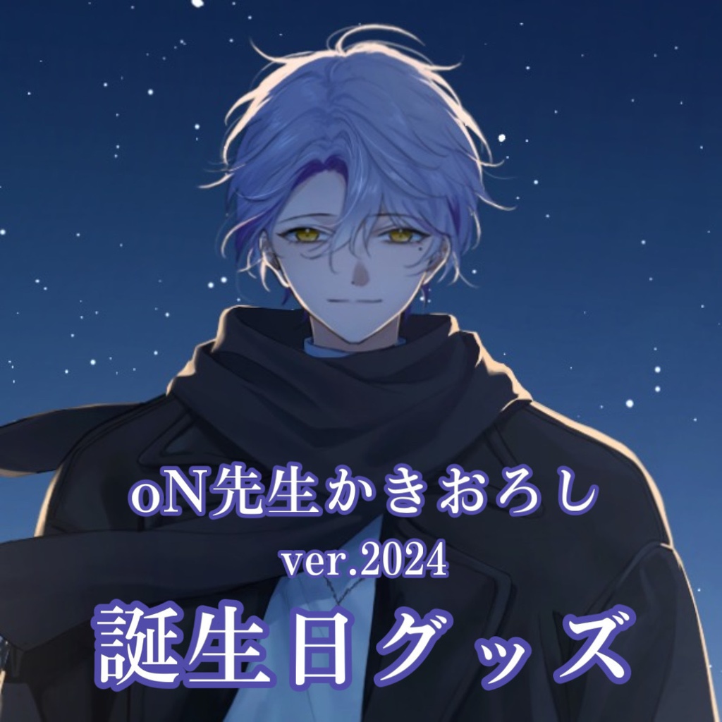 【誕生日ver.2024】限定デザインアクリルフィギュア（100㎜×100㎜）