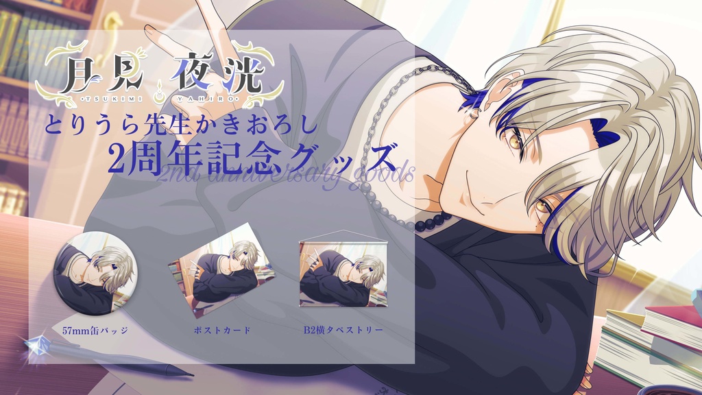 【2周年記念】限定デザインB2横タペストリー