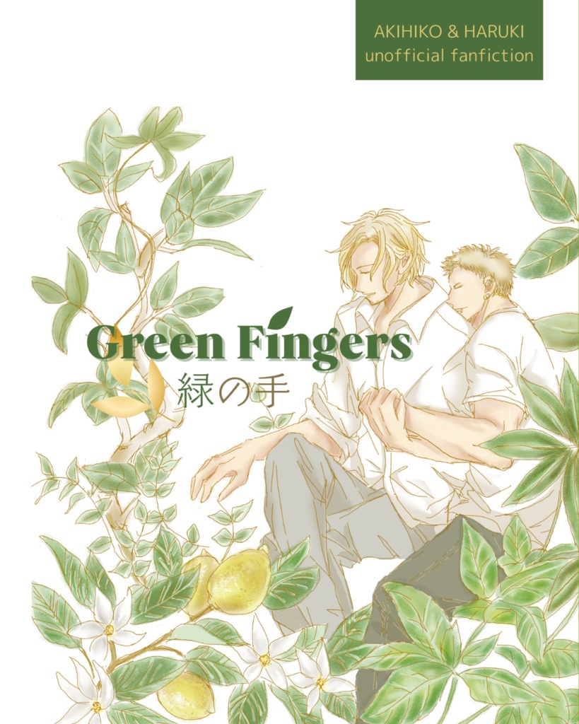 【新刊】緑の手
