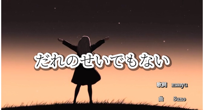だれのせいでもない