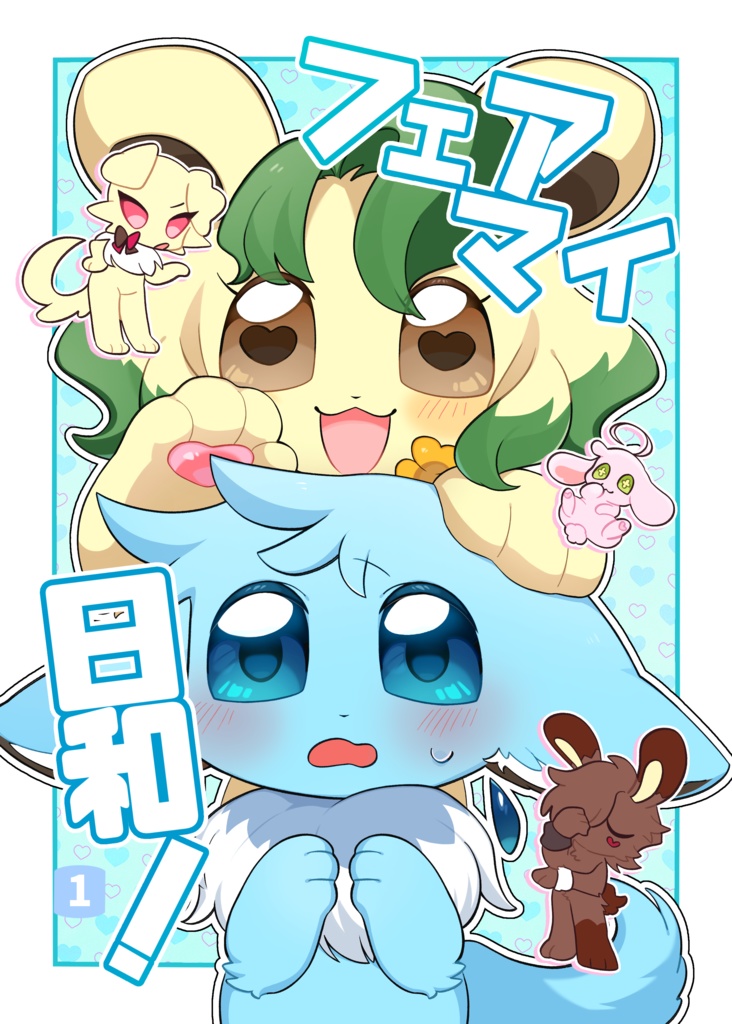 【書籍版】フェアマイ日和！1