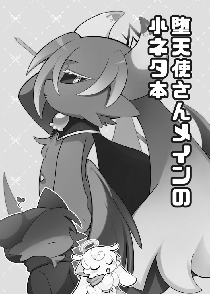 【書籍版】堕天使さんメインの小ネタ本