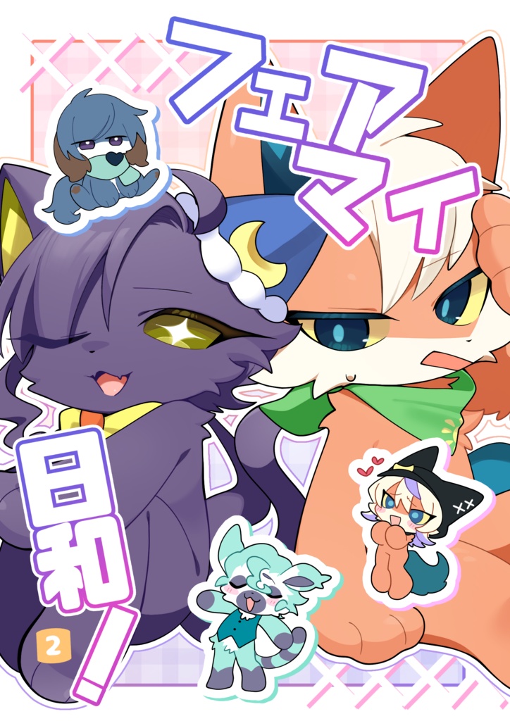 【電子版】フェアマイ日和！2