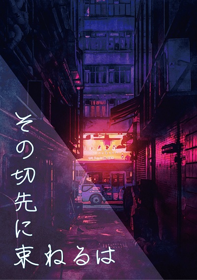 その切先に束ねるは