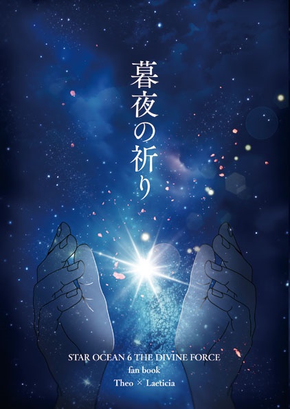 暮夜の祈り