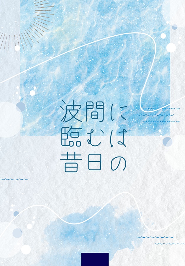 波間に臨むは昔日の