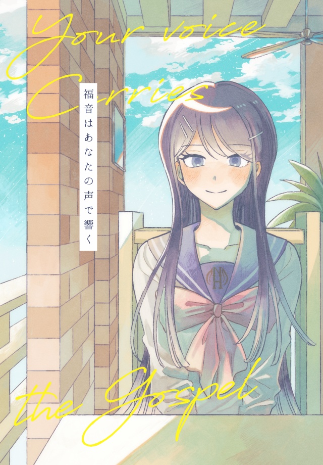 福音はあなたの声で響く