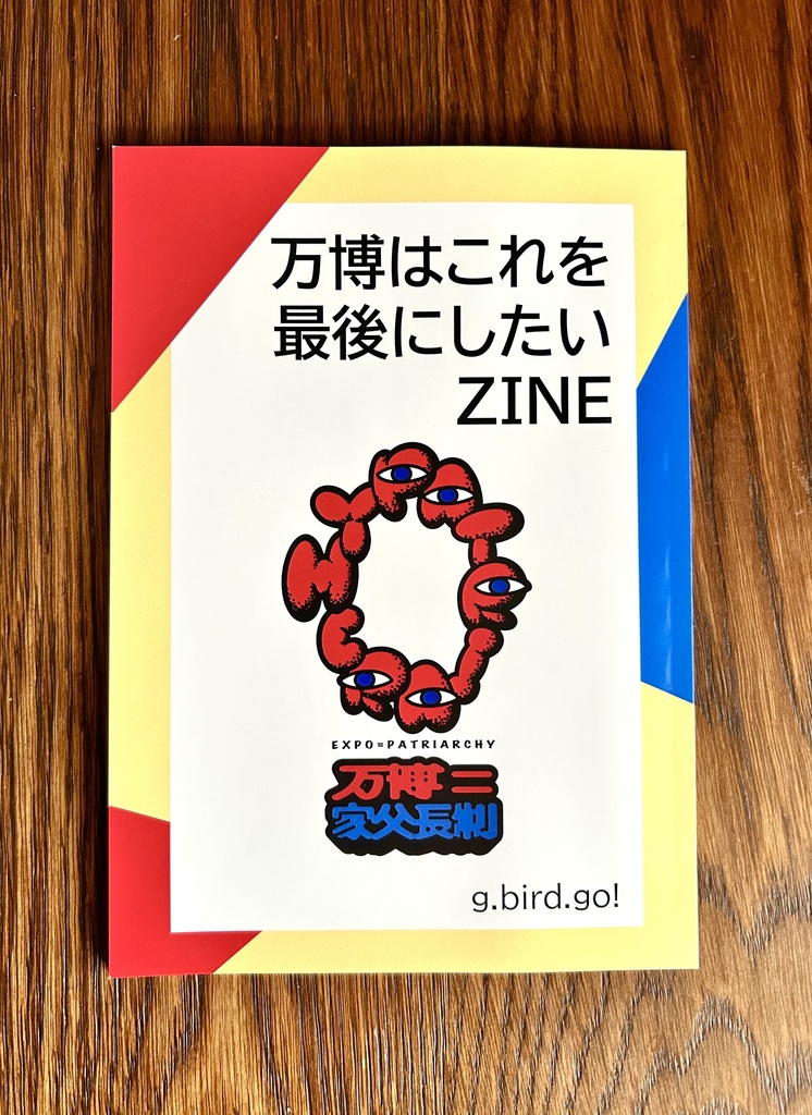 万博はこれを最後にしたいZINE