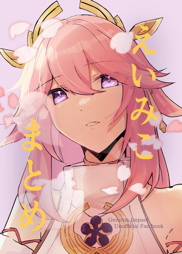 えいみこまとめ
