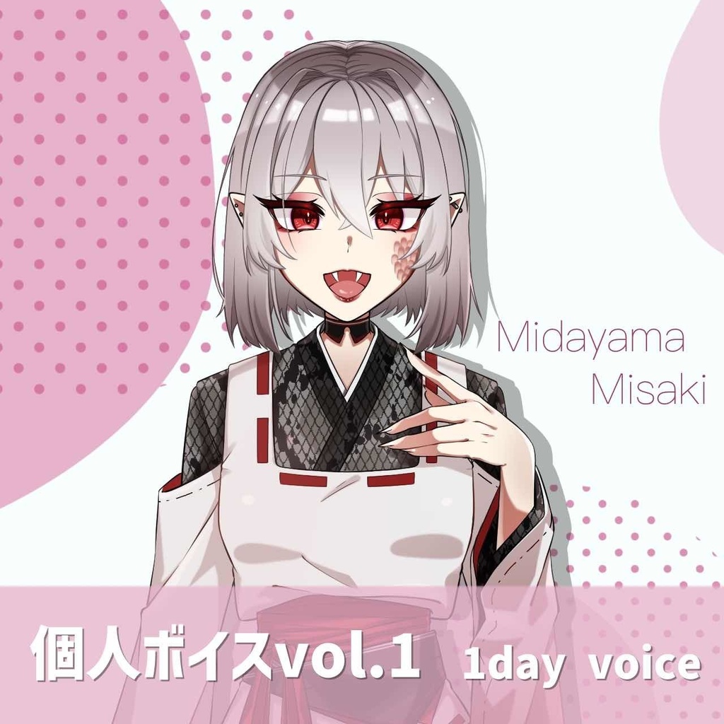 弥蛇山みさき 1Dayボイス
