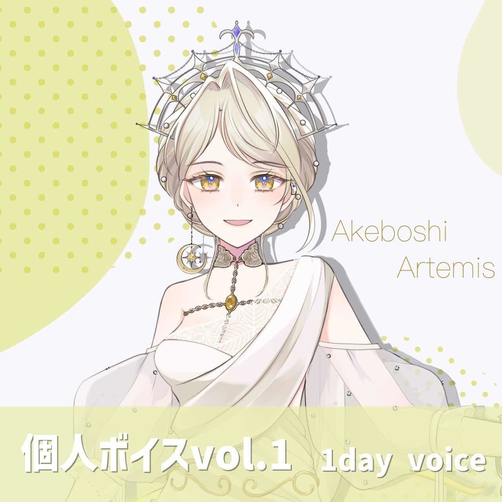 明星アルテミス 1Dayボイス