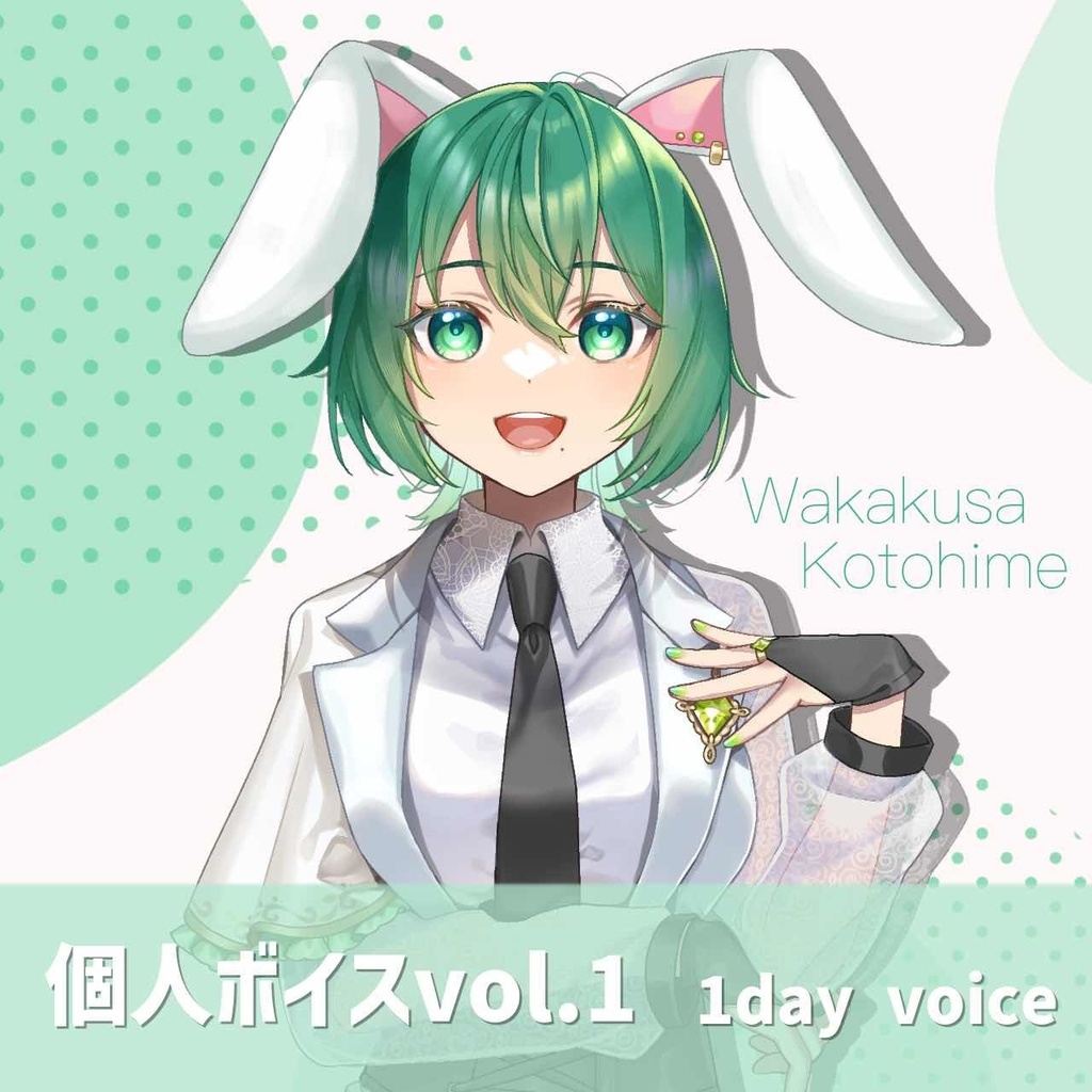 若草寿兎姫 1Dayボイス
