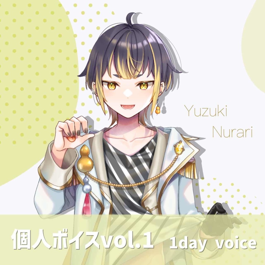 柚黄ぬらり 1Dayボイス