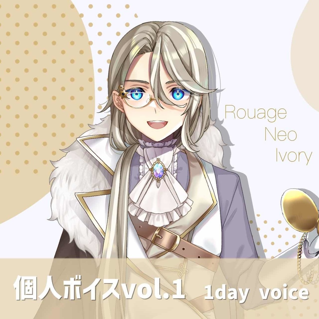ルアージュ・ネオ・アイヴォリー 1Dayボイス