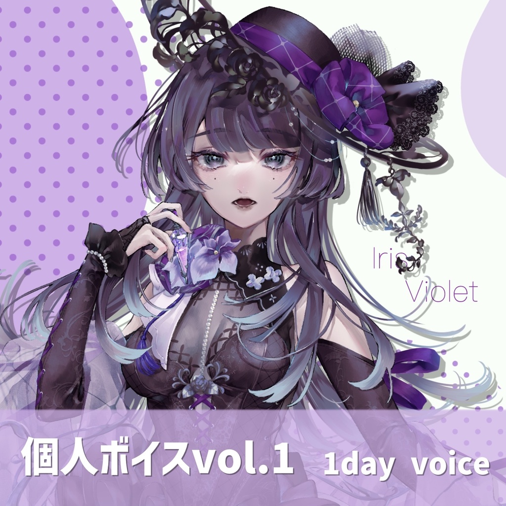 イリス・ヴァイオレット 1Dayボイス