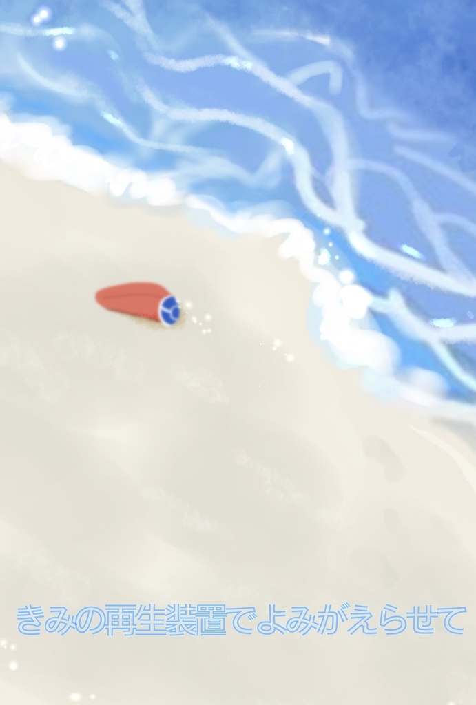 きみの再生装置でよみがえらせて