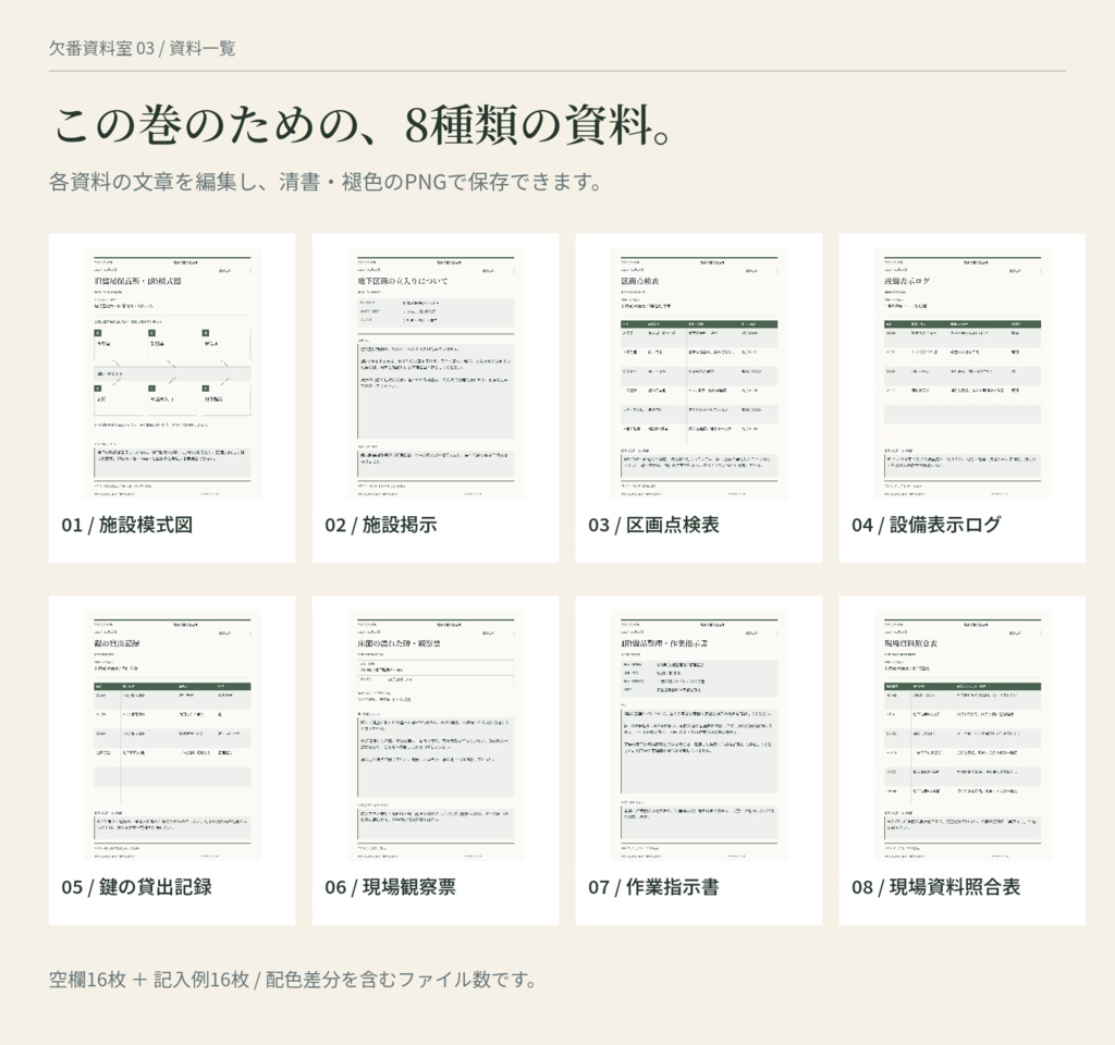 【TRPG資料】施設図・点検・鍵の捜査資料を作る|欠番資料室03