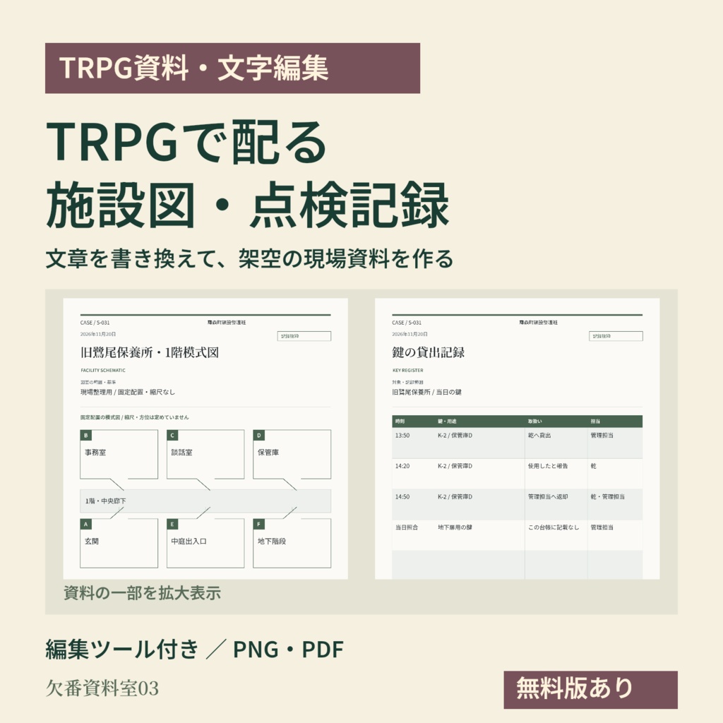 【TRPG資料】施設図・点検・鍵の捜査資料を作る|欠番資料室03