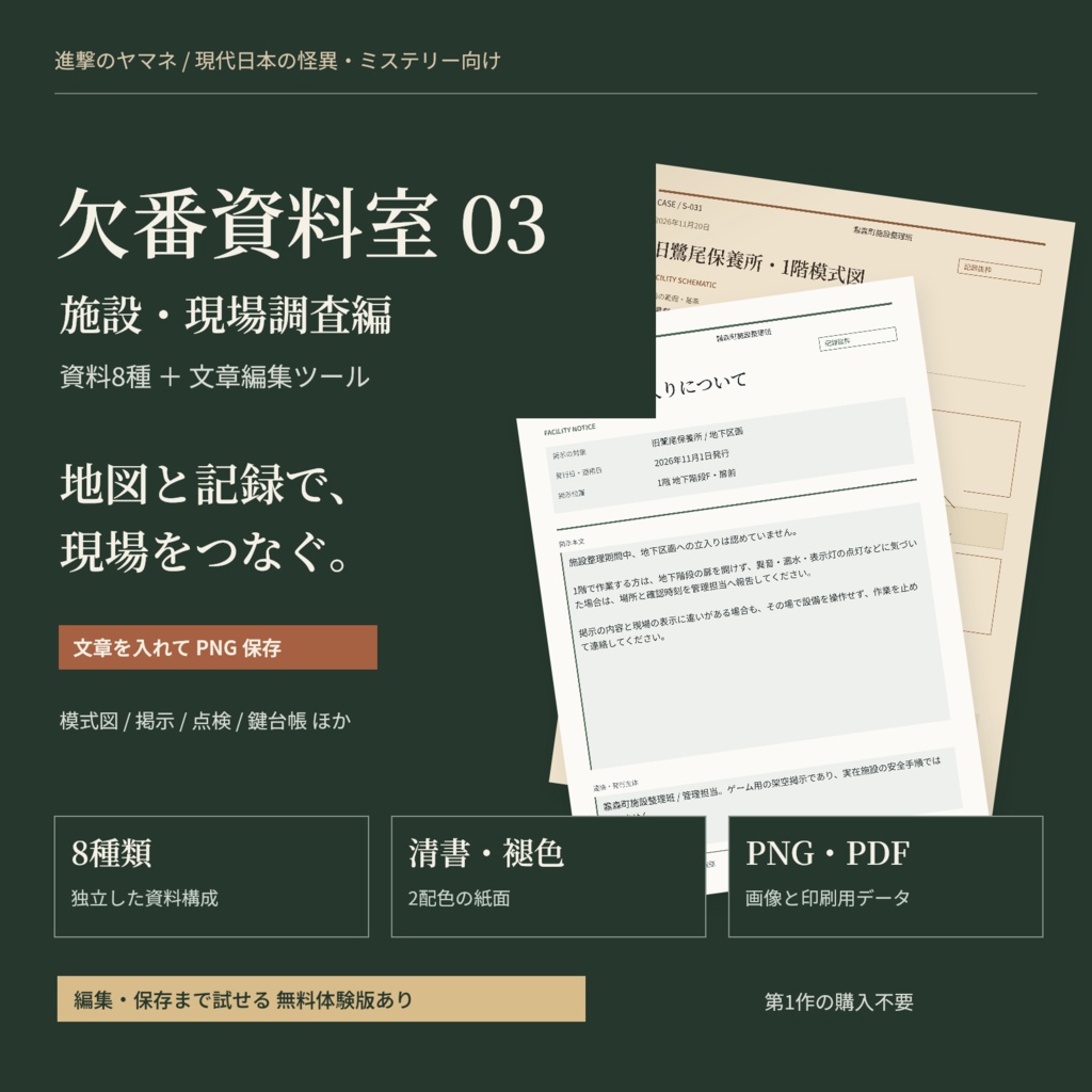 【TRPG資料】施設図・点検・鍵の捜査資料を作る|欠番資料室03