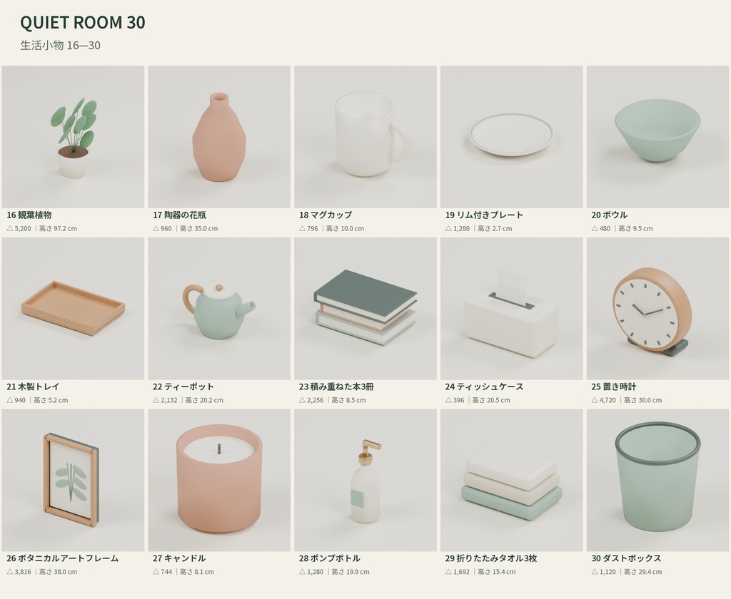 【3D素材】室内を作る家具・生活小物30種|Quiet Room 30