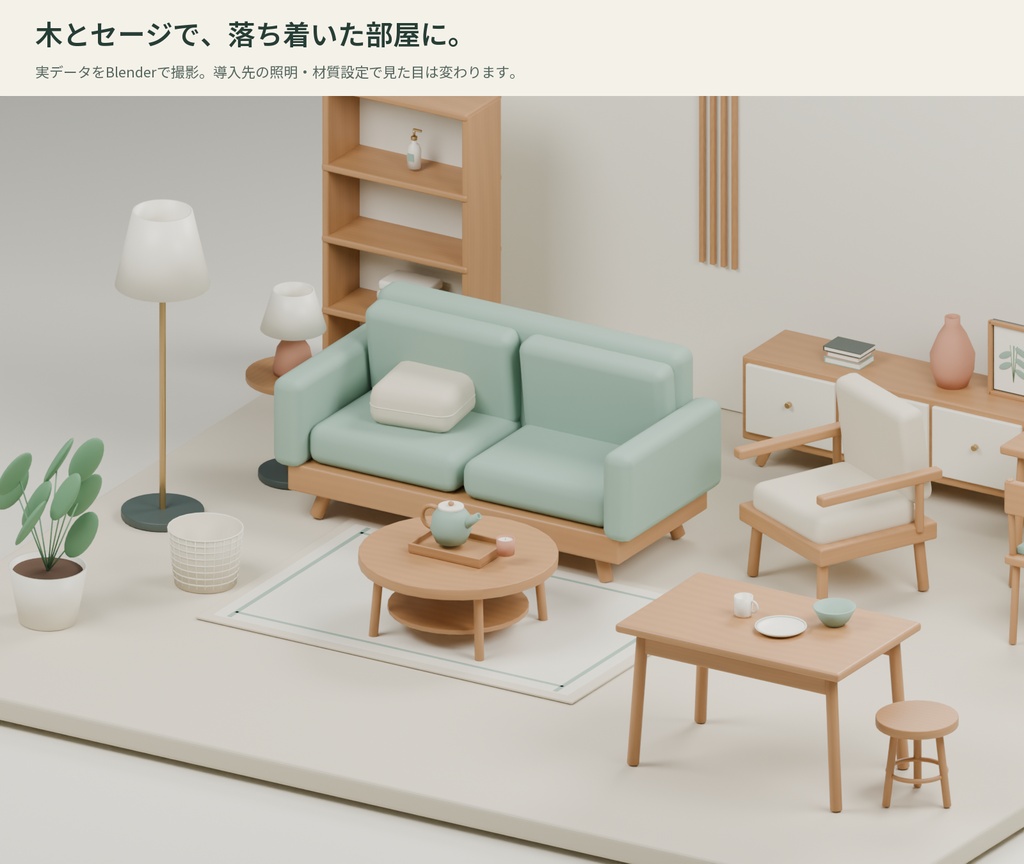 【3D素材】室内を作る家具・生活小物30種|Quiet Room 30