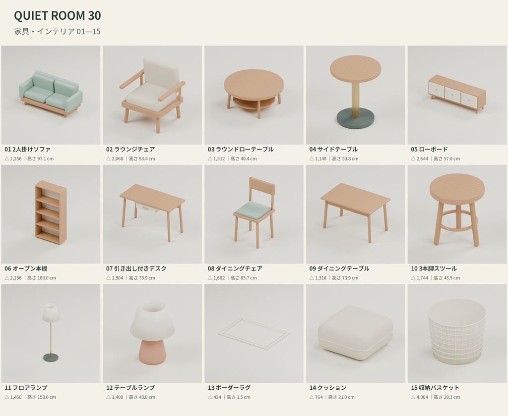 【3D素材】室内を作る家具・生活小物30種|Quiet Room 30