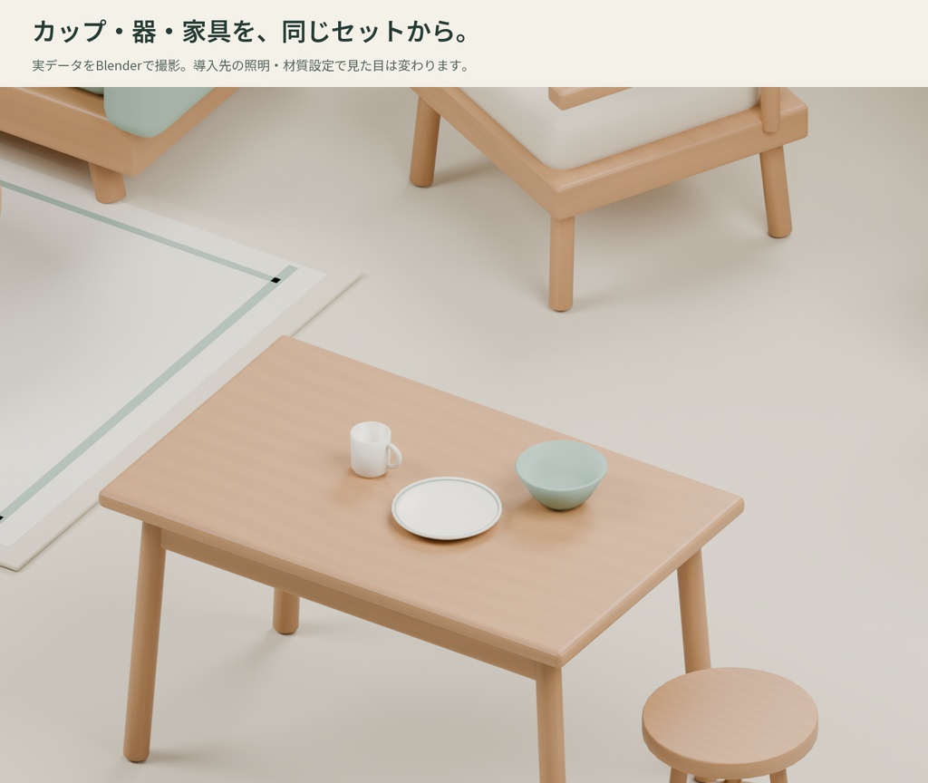 【3D素材】室内を作る家具・生活小物30種|Quiet Room 30