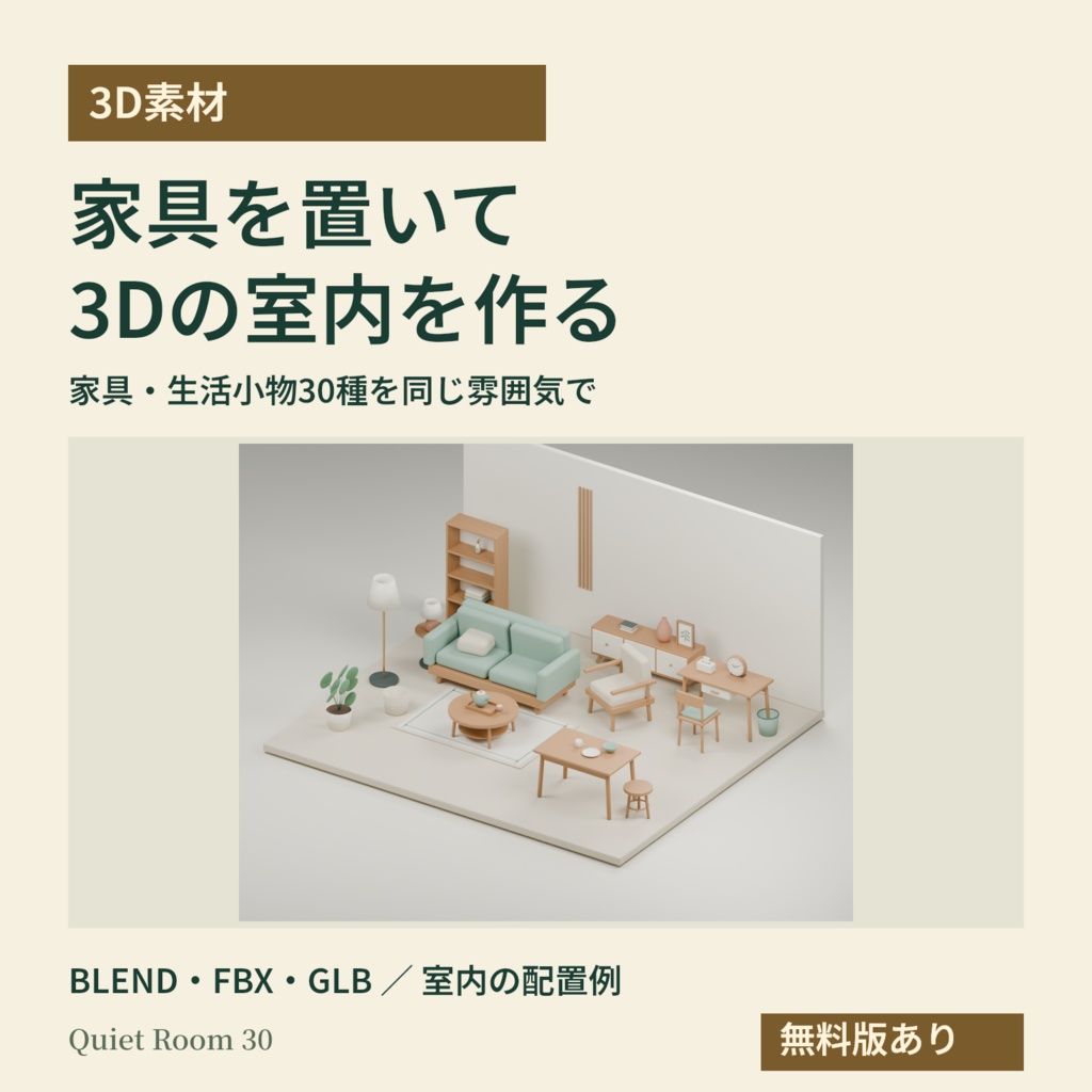【3D素材】室内を作る家具・生活小物30種｜Quiet Room 30
