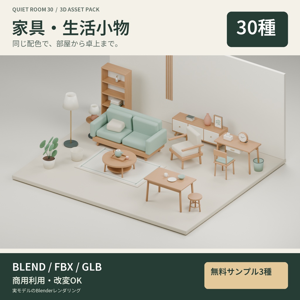 【3D素材】室内を作る家具・生活小物30種|Quiet Room 30