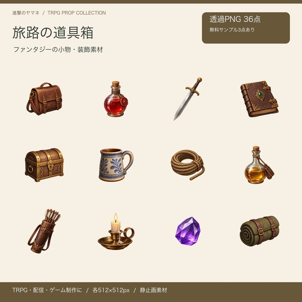 【PNG・装飾素材】TRPGの画面に置く冒険小物36点|旅路の道具箱