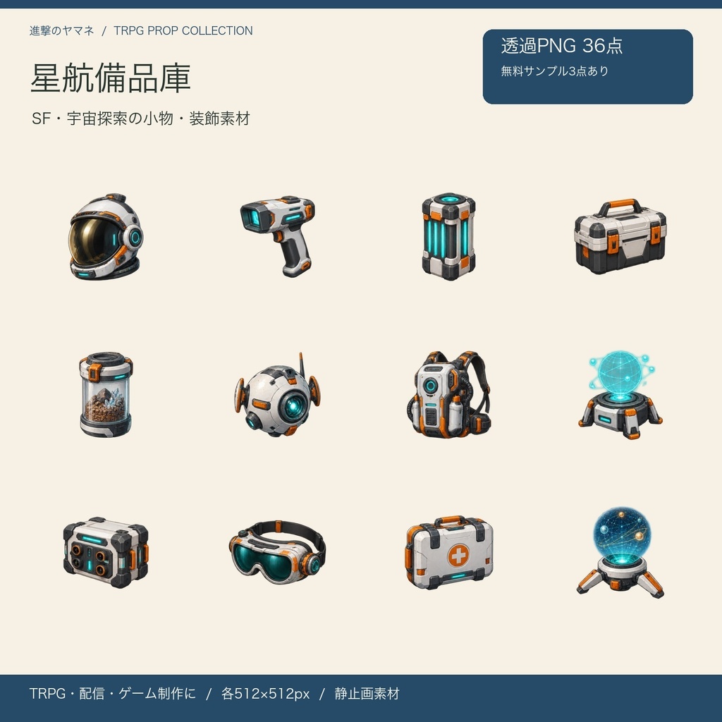 【PNG・装飾素材】TRPGの画面に置くSF小物36点|星航備品庫