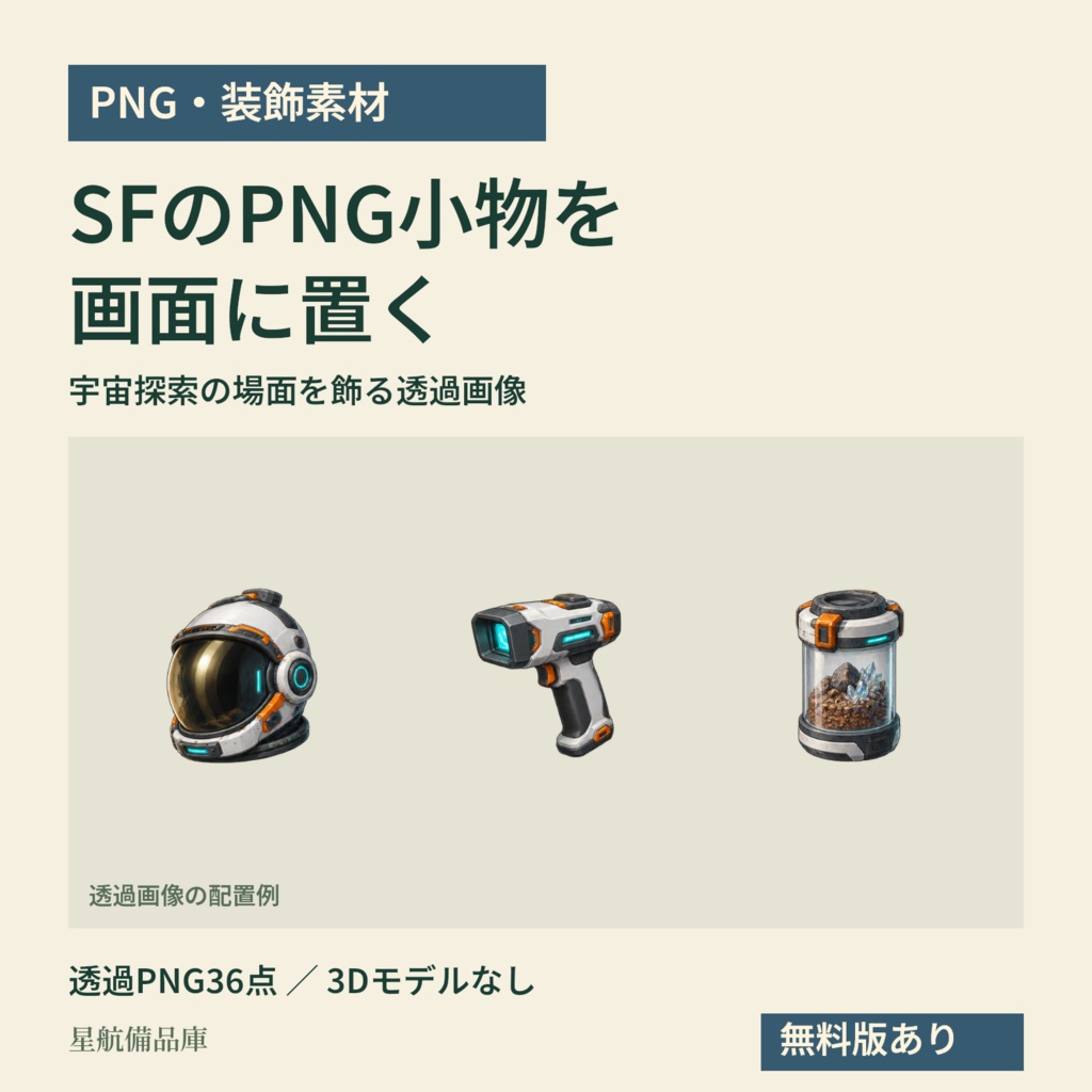 【PNG・装飾素材】TRPGの画面に置くSF小物36点|星航備品庫