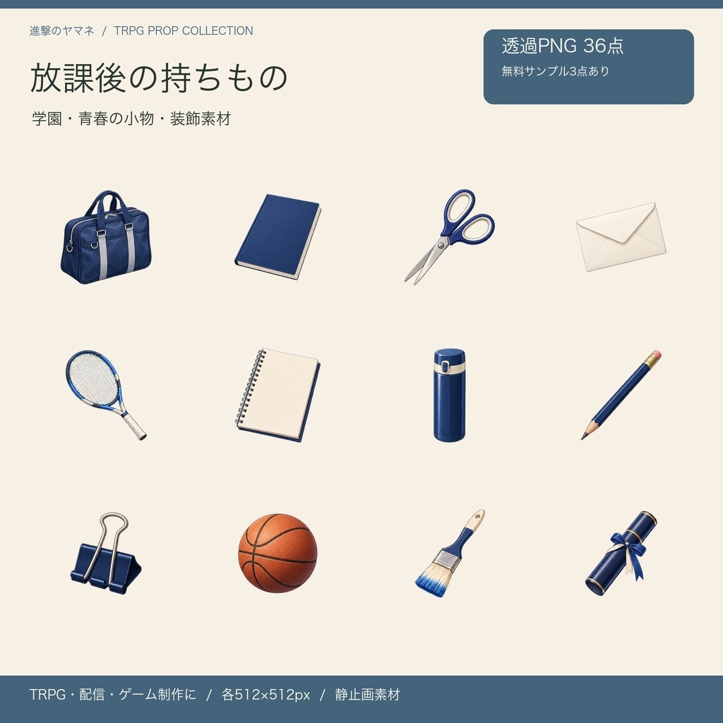 【PNG・装飾素材】TRPGの画面に置く学園小物36点|放課後の持ちもの
