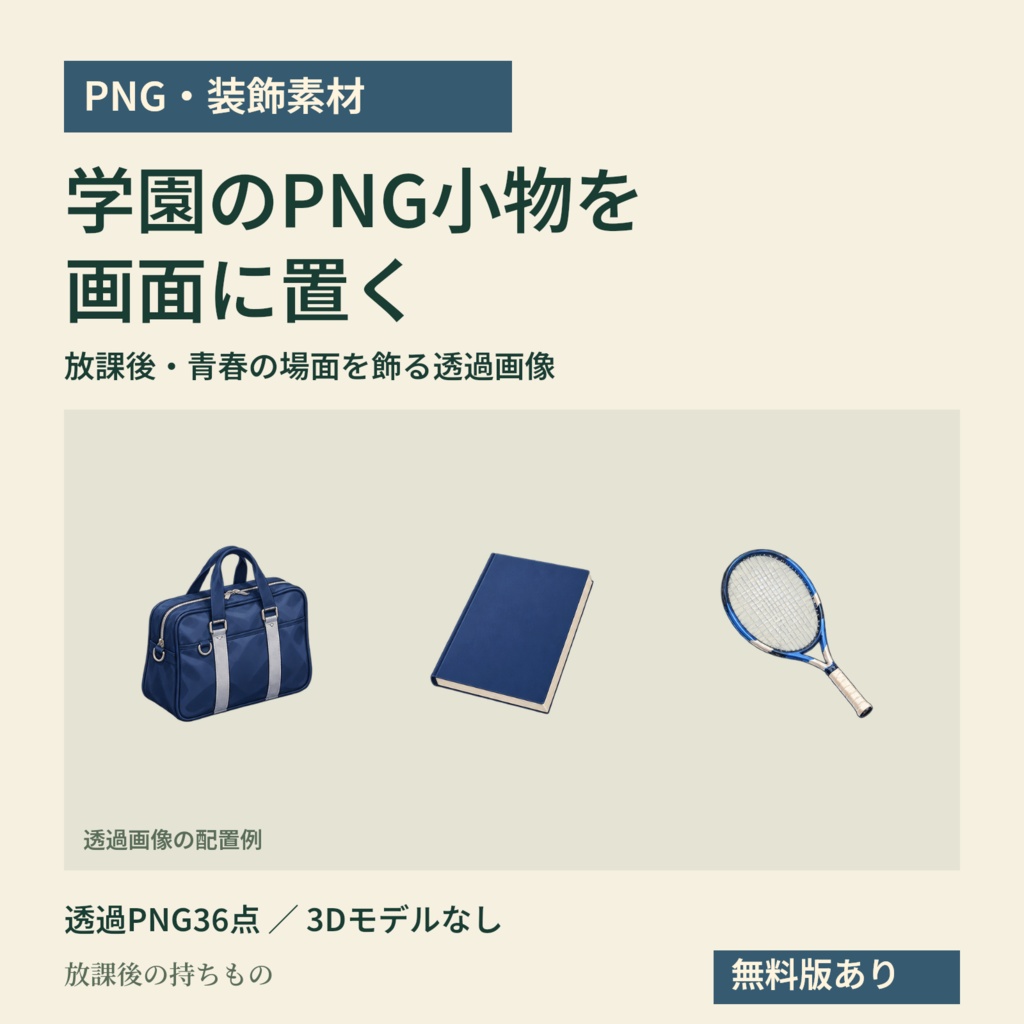 【PNG・装飾素材】TRPGの画面に置く学園小物36点｜放課後の持ちもの