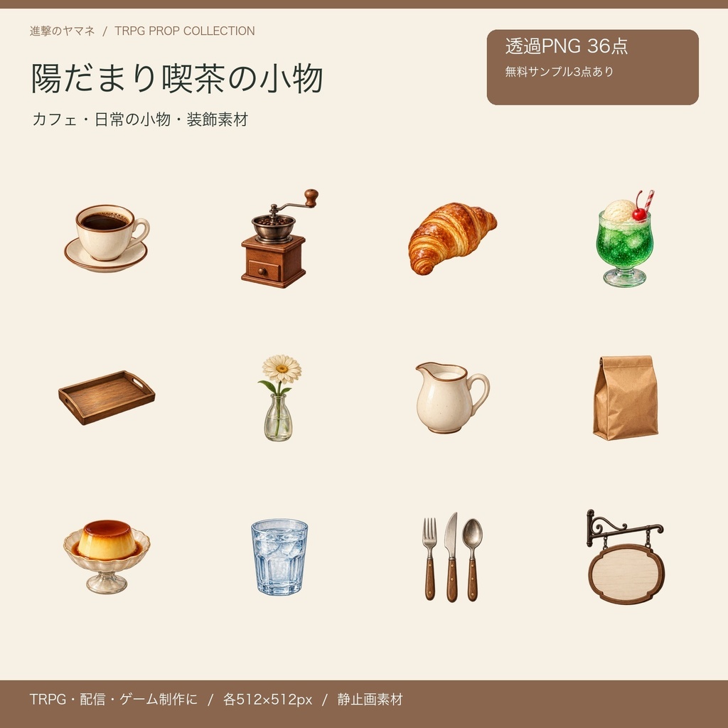 【PNG・装飾素材】TRPGの画面に置く喫茶小物36点|陽だまり喫茶の小物