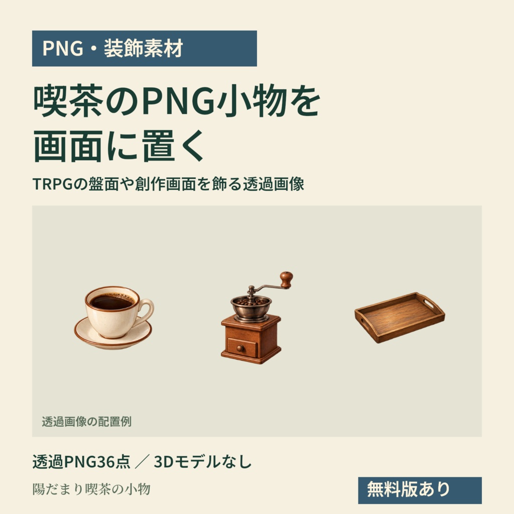 【PNG・装飾素材】TRPGの画面に置く喫茶小物36点｜陽だまり喫茶の小物