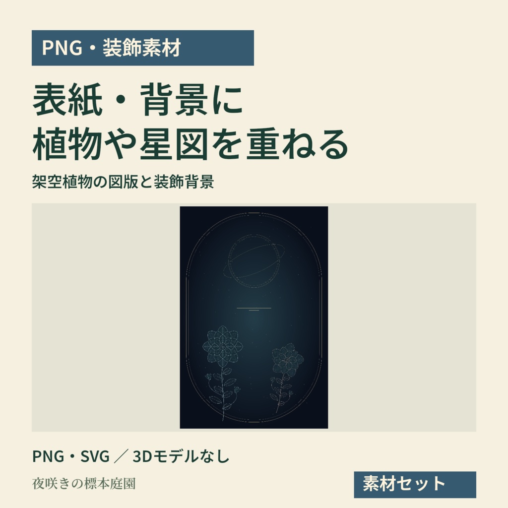 【PNG・装飾素材】表紙・背景を飾る架空植物と星図|夜咲きの標本庭園