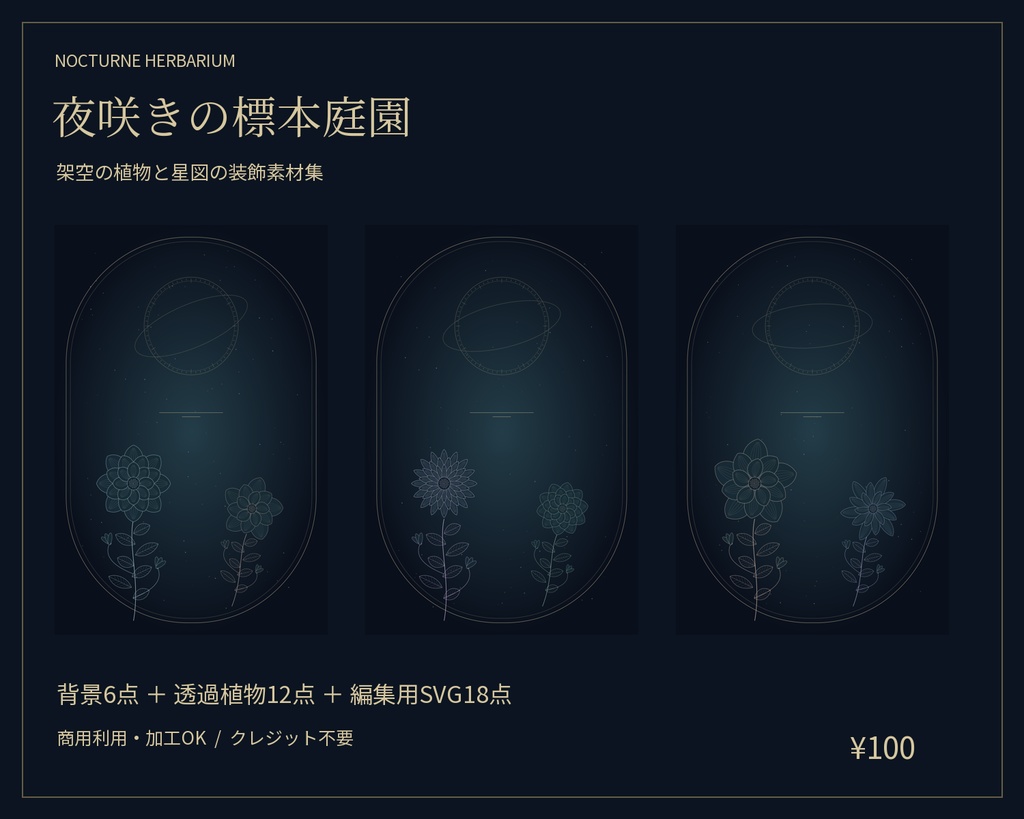 【PNG・装飾素材】表紙・背景を飾る架空植物と星図|夜咲きの標本庭園