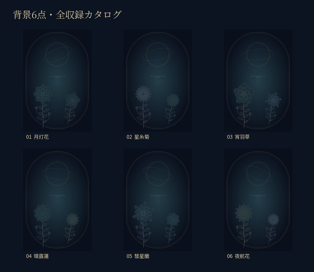 【PNG・装飾素材】表紙・背景を飾る架空植物と星図|夜咲きの標本庭園