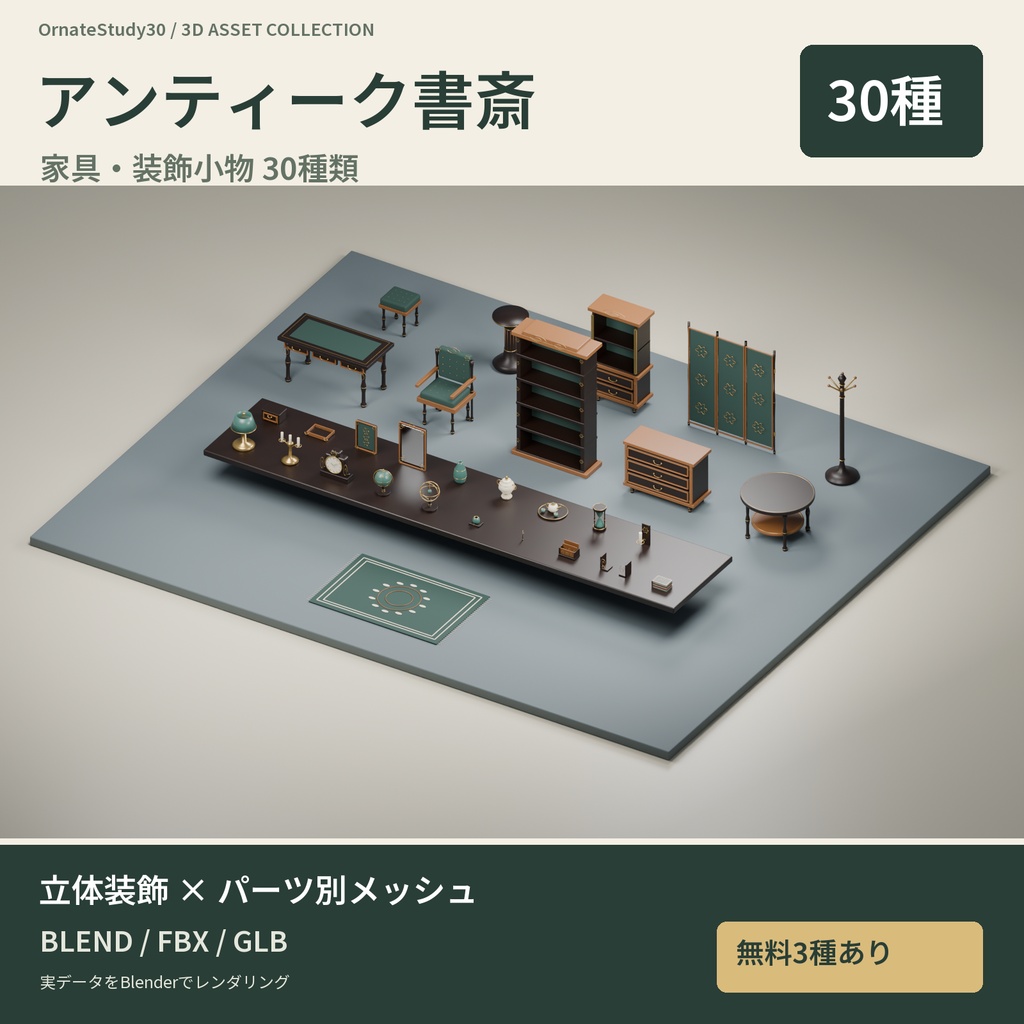 【3D素材】書斎の室内を作る家具・装飾30種|アンティーク書斎