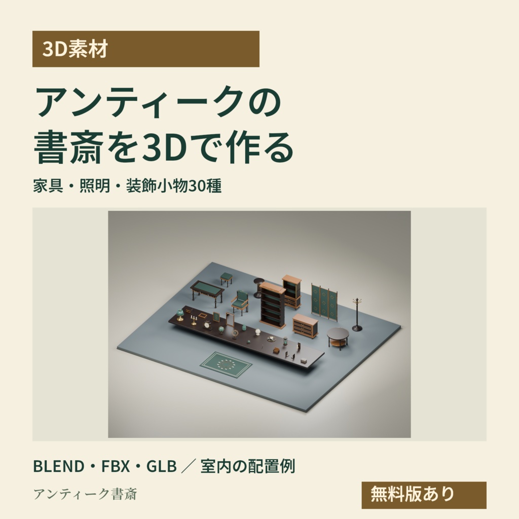 【3D素材】書斎の室内を作る家具・装飾30種｜アンティーク書斎