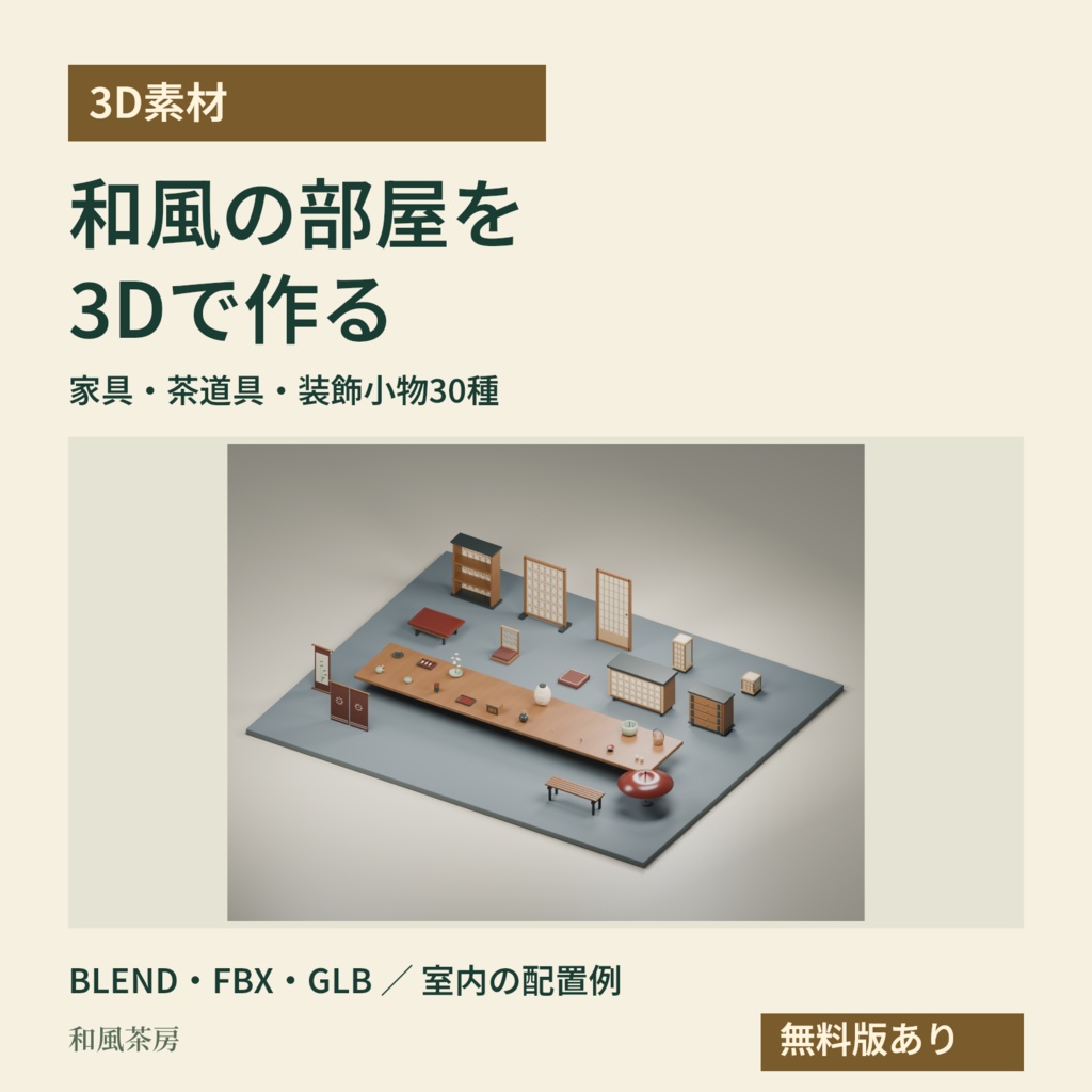 【3D素材】和風の室内を作る家具・茶道具30種|和風茶房
