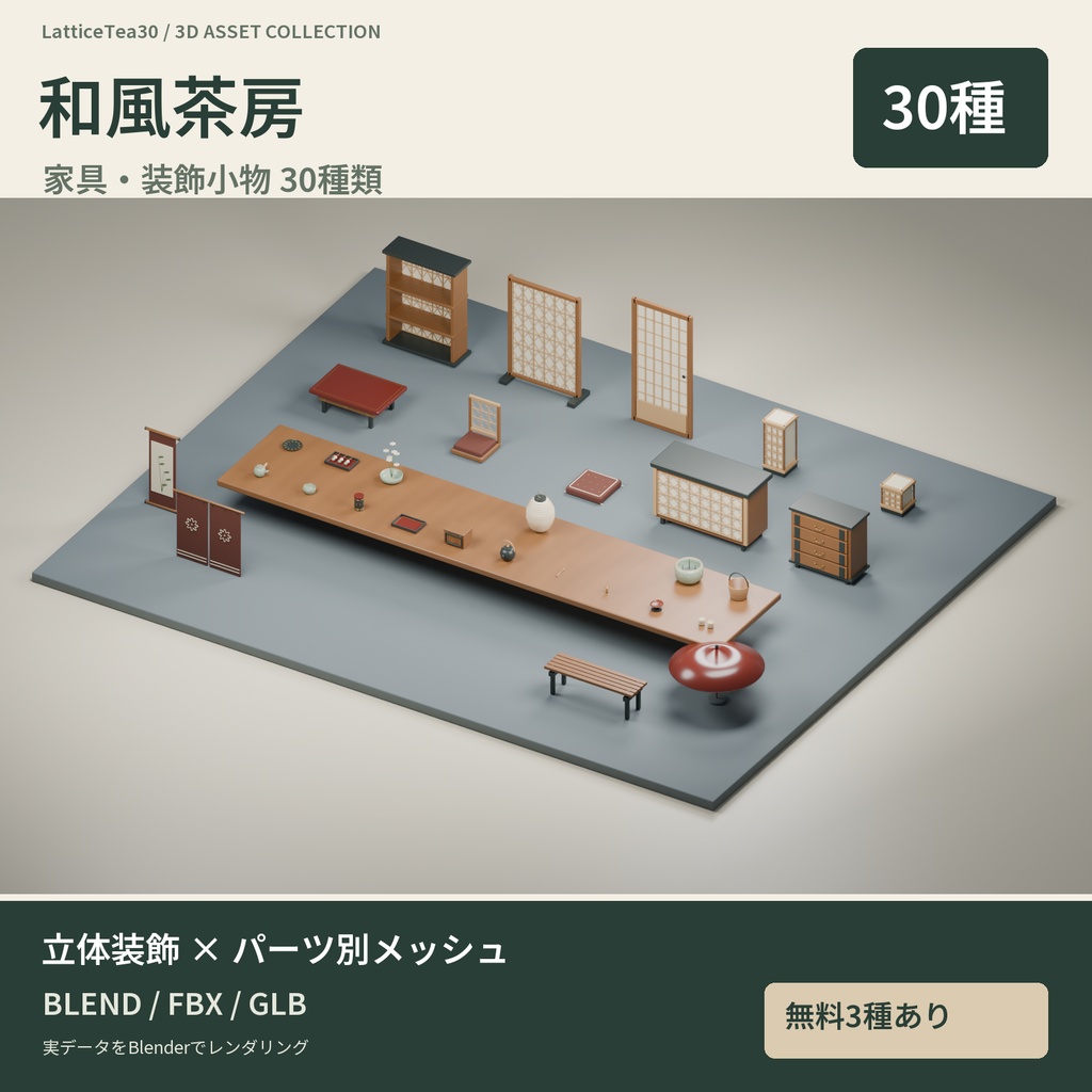 【3D素材】和風の室内を作る家具・茶道具30種|和風茶房