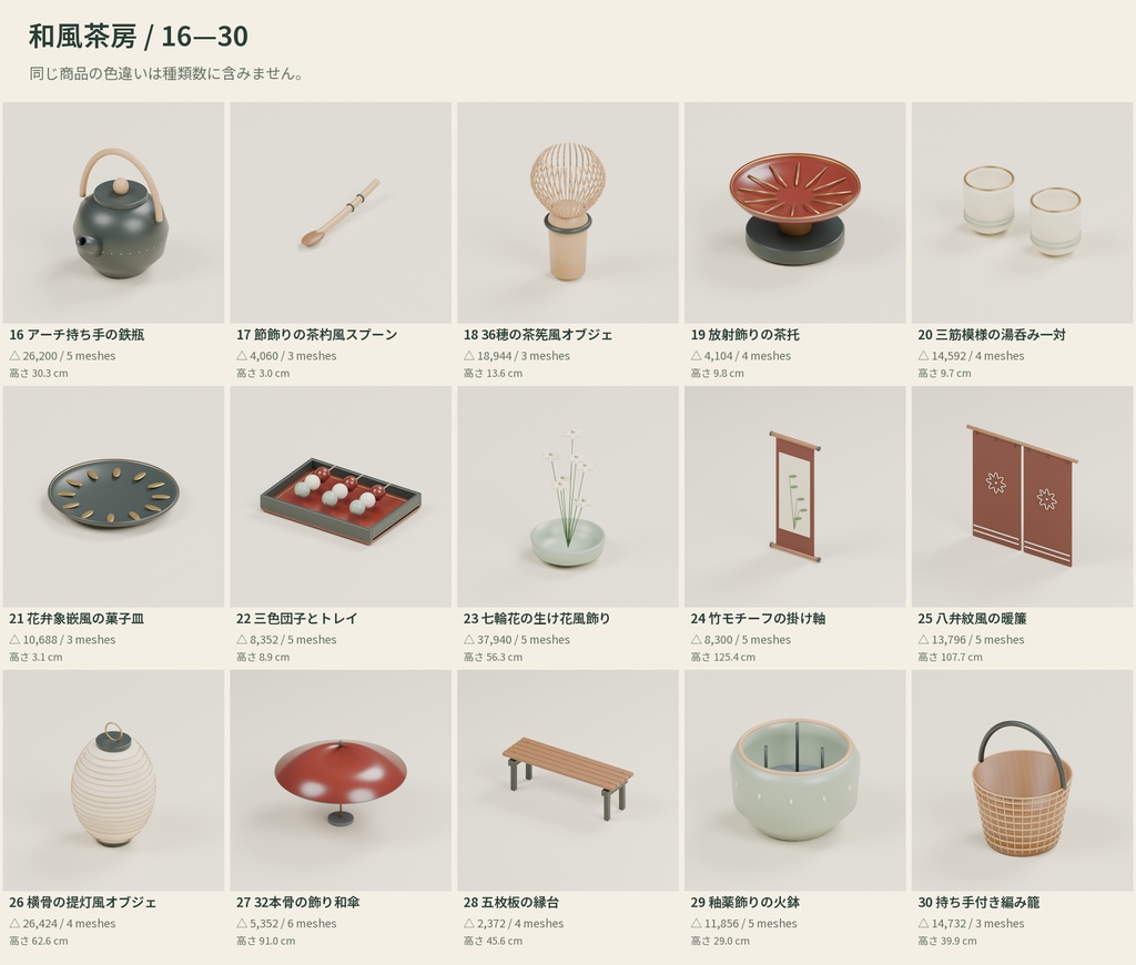 【3D素材】和風の室内を作る家具・茶道具30種|和風茶房