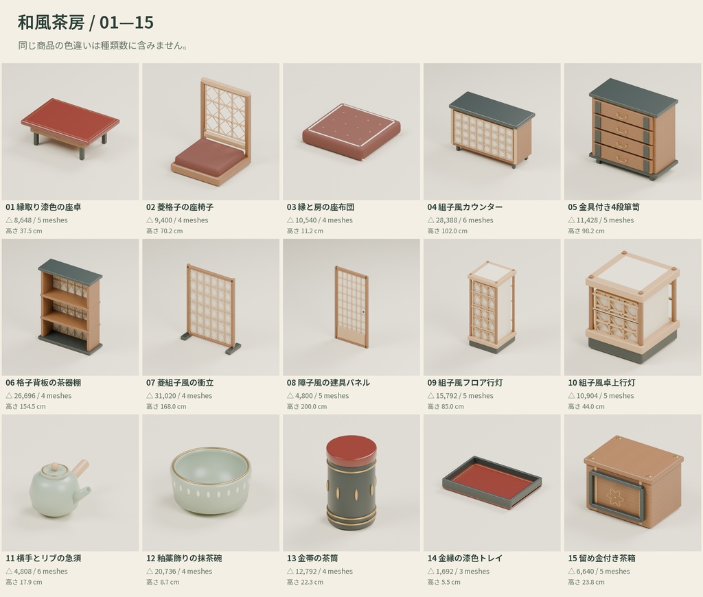 【3D素材】和風の室内を作る家具・茶道具30種|和風茶房