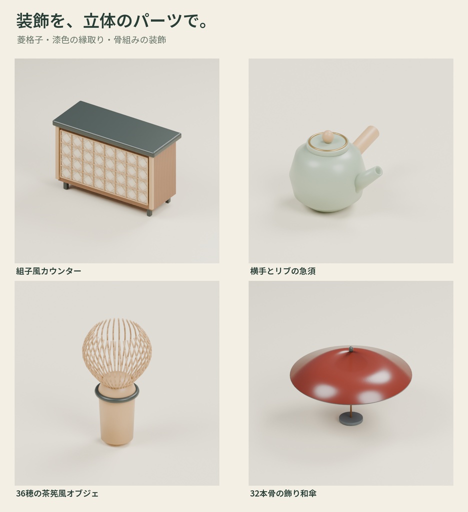 【3D素材】和風の室内を作る家具・茶道具30種|和風茶房