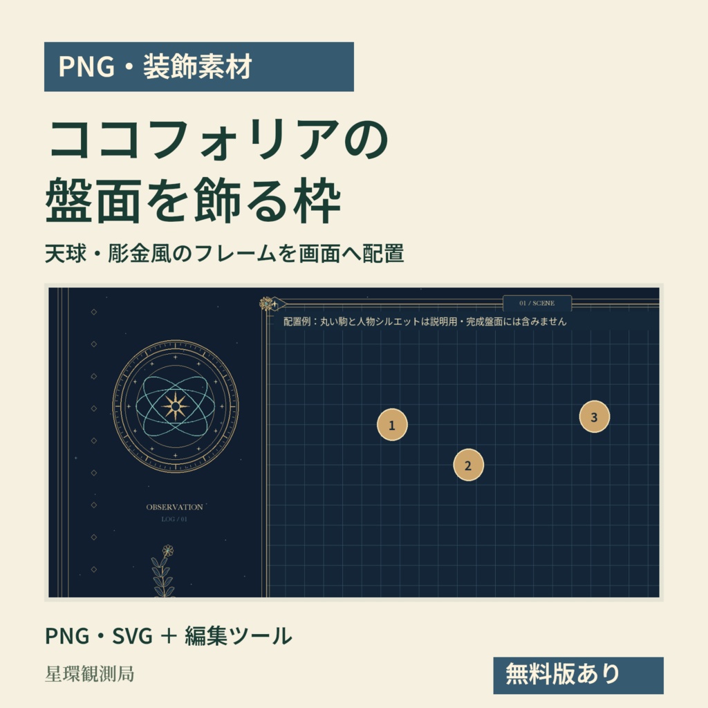 【PNG・装飾素材】ココフォリアの盤面を飾る天球・彫金風の枠｜星環観測局