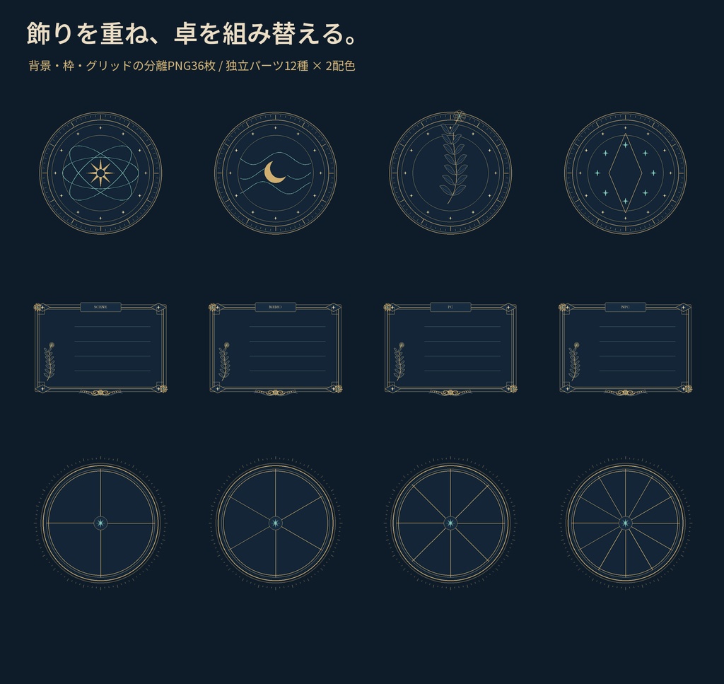 【PNG・装飾素材】ココフォリアの盤面を飾る天球・彫金風の枠|星環観測局