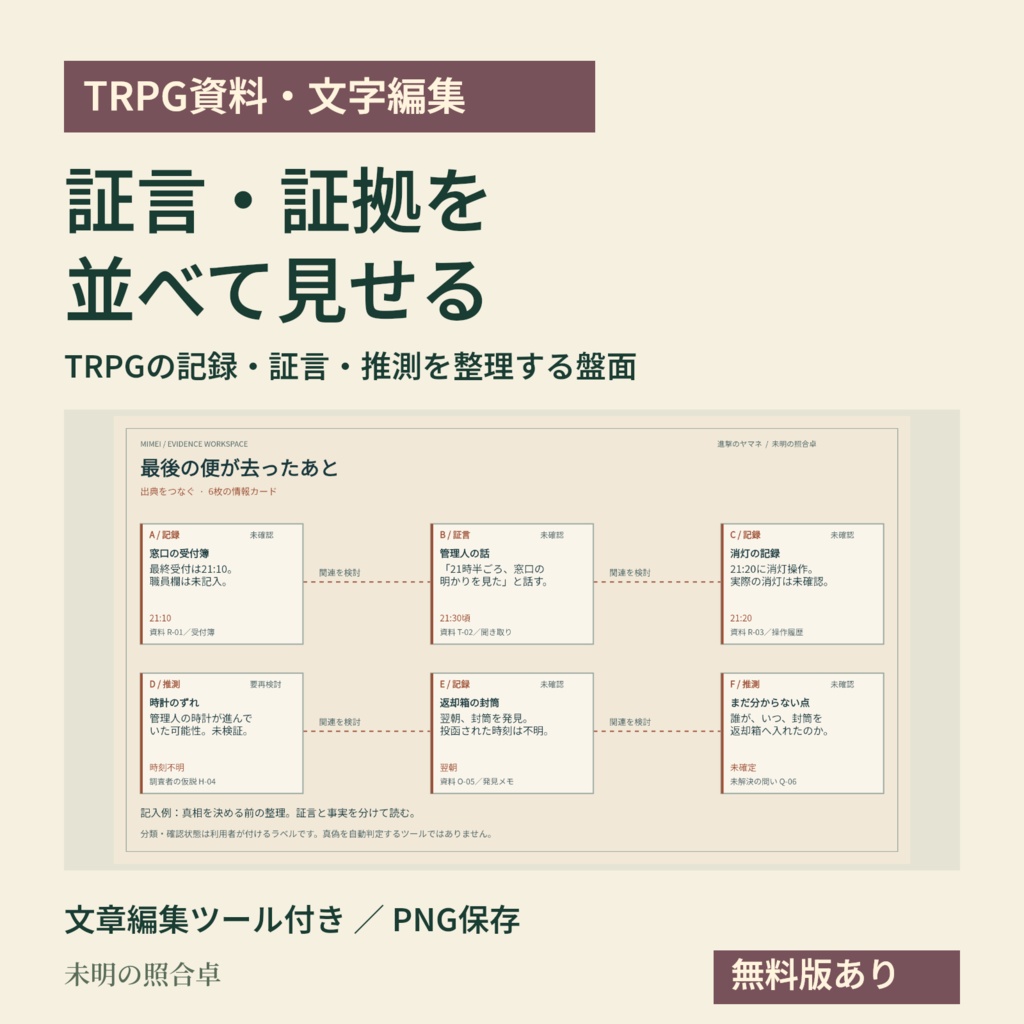 【TRPG資料】証言・証拠を並べる推理ボードを作る|未明の照合卓